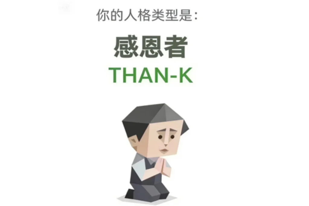 SBTI 感恩者(THAN-K)