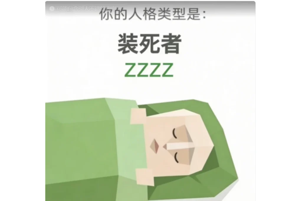SBTI 裝死者(ZZZZ)