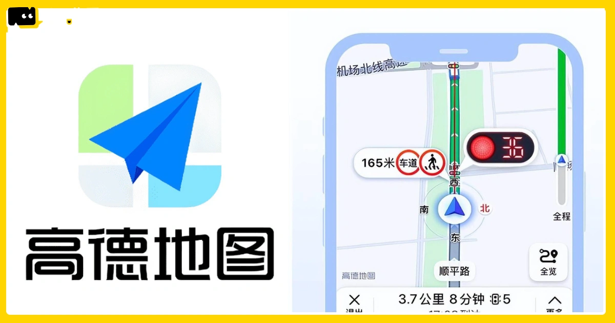 中國APP「高德地圖」