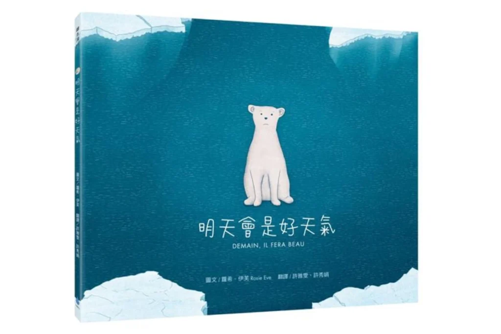 世界地球日繪本：明天會是好天氣