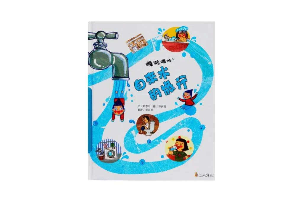 世界地球日繪本：自來水的旅行