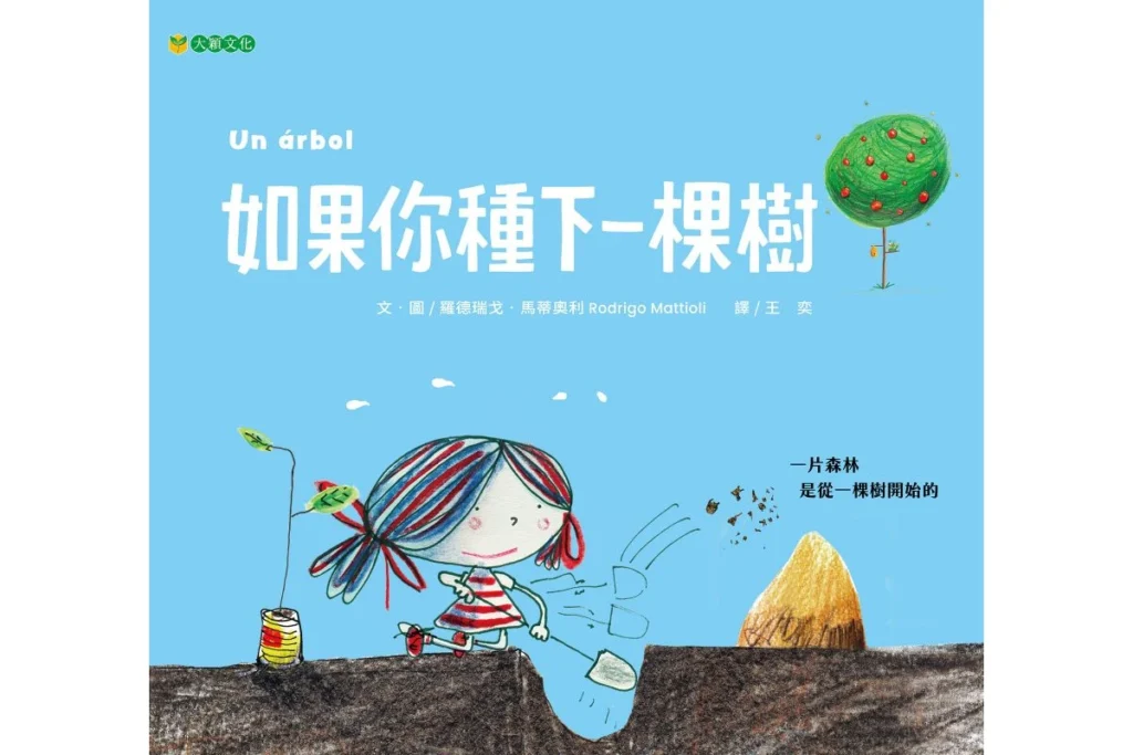 世界地球日繪本：如果你種下一棵樹