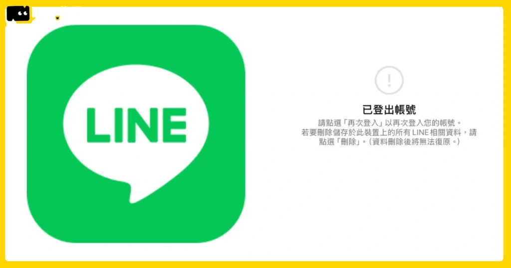 LINE被登出-台灣大哥大語音信箱-中華電信語音信箱