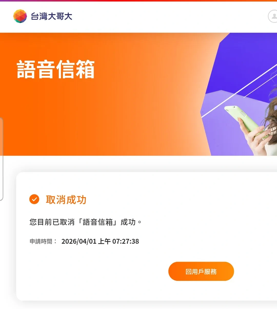 LINE被登出-台灣大哥大語音信箱-中華電信語音信箱