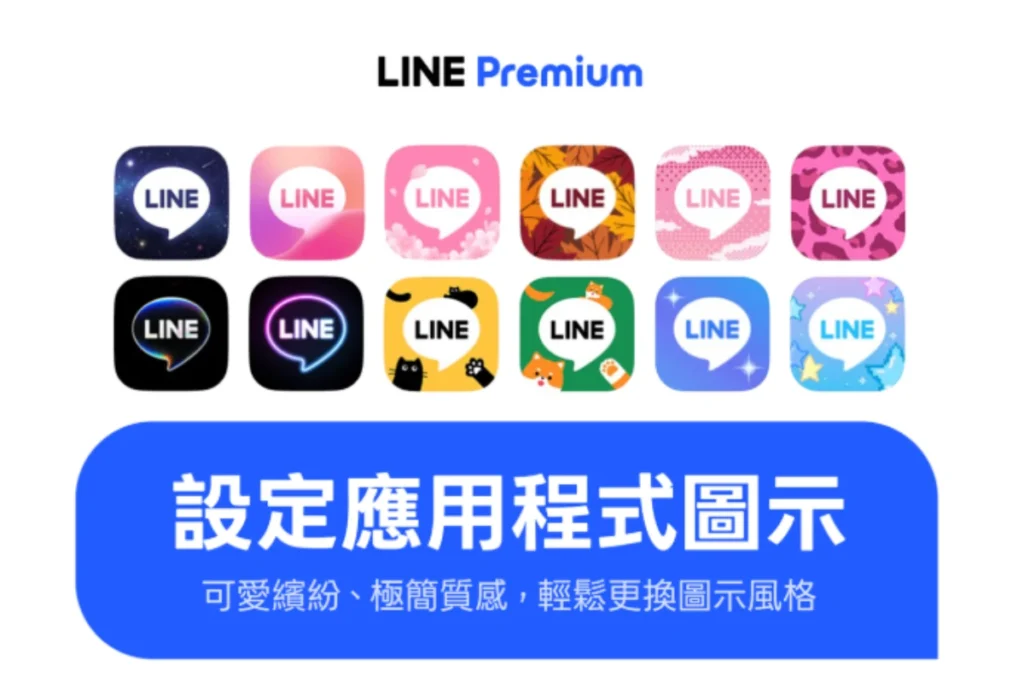 LINE Premium 自訂圖示