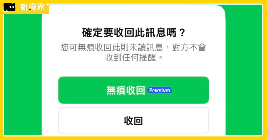 LINE 收回付費版「無聲收回」1 情況無效，165 元訂閱有哪些功能，收回這招還看得到！