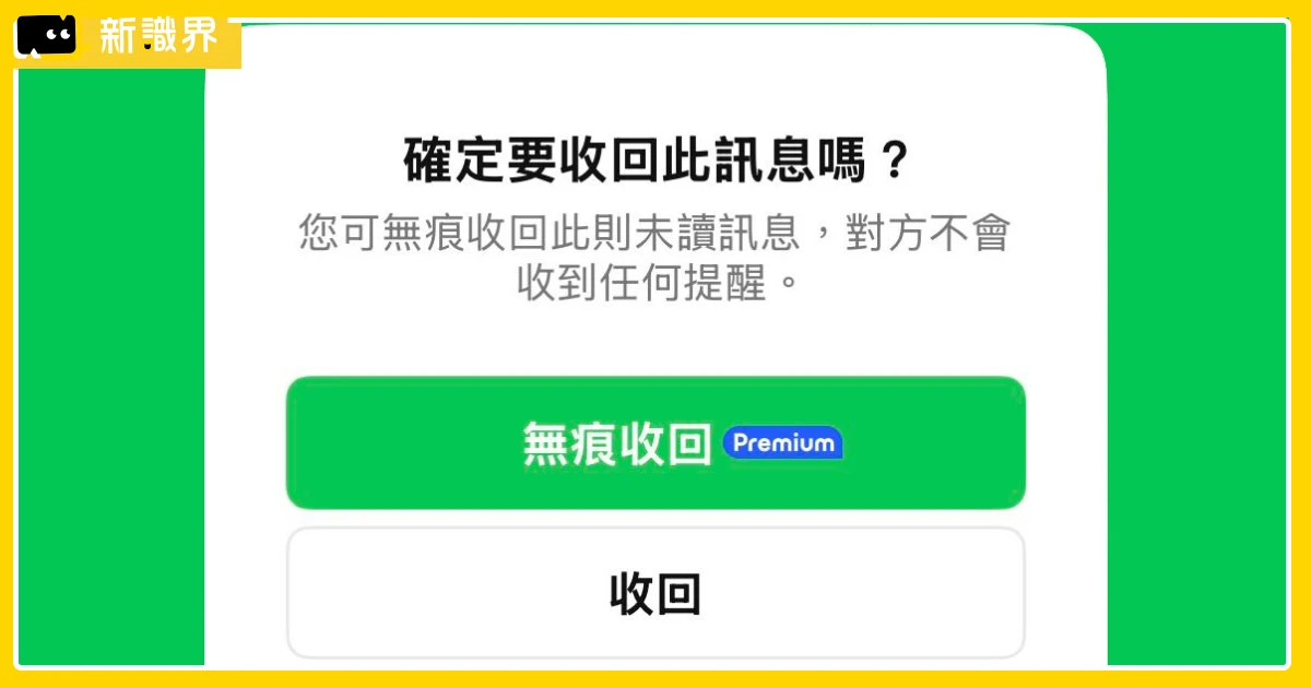 LINE 收回付費版「無聲收回」1 情況無效,165 元訂閱有哪些功能,收回這招還看得到!