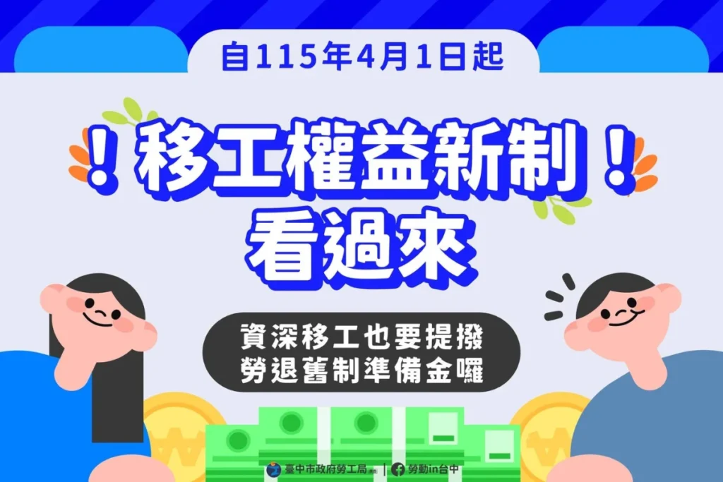 2026/4/1 藍領移工也有退休金