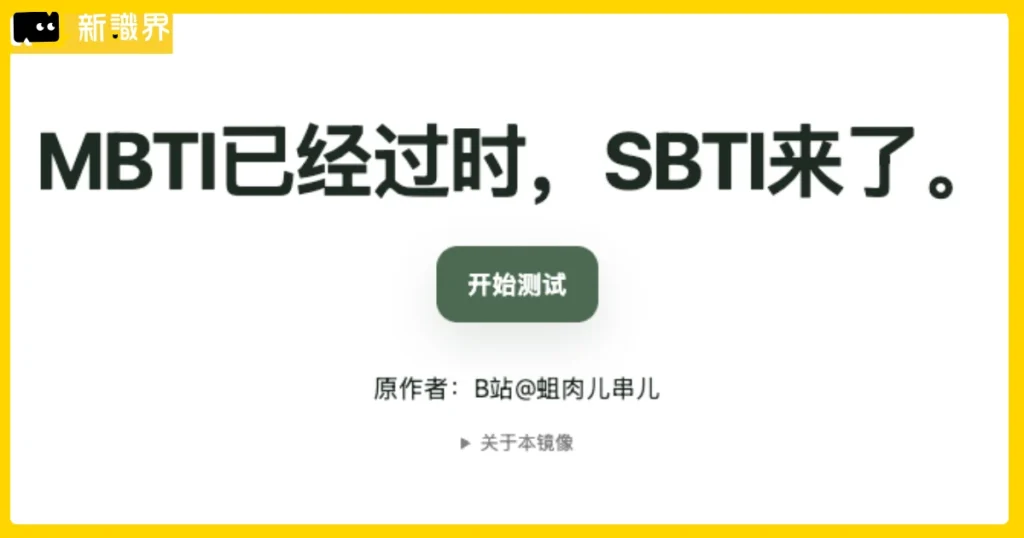 SBTI 人格測試網址在這裡！人格測試結果公開，還只知道 MBTI 就落伍啦！