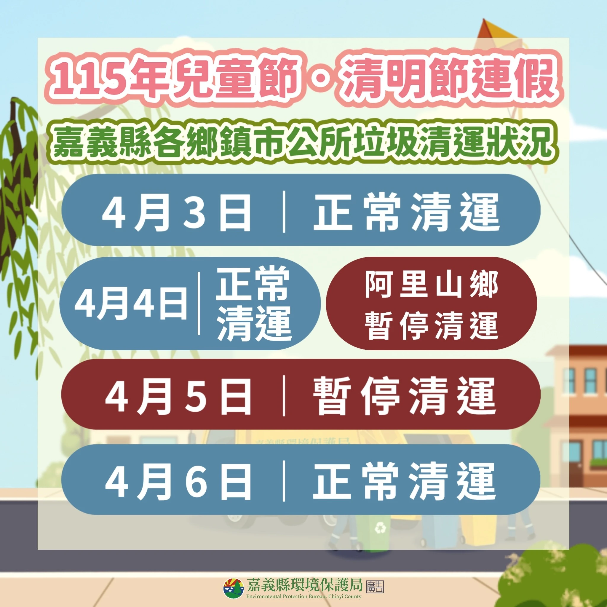 嘉義縣清明連假垃圾車清運公告