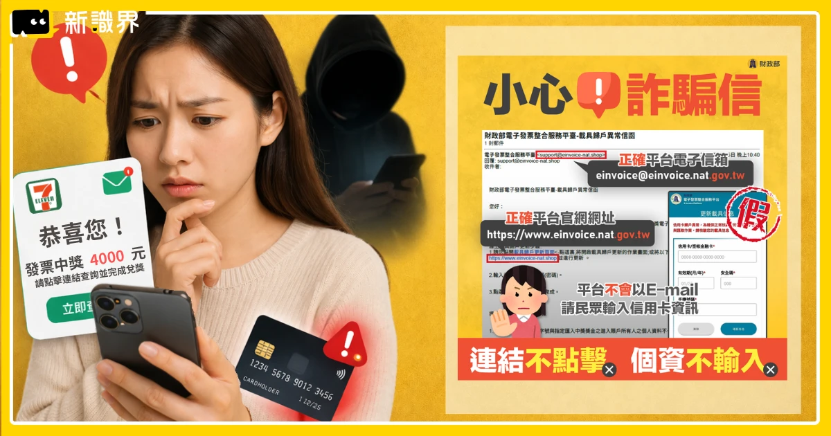 發票中獎詐騙升級！7-11冒名寄中獎通知，點連結信用卡恐被盜刷