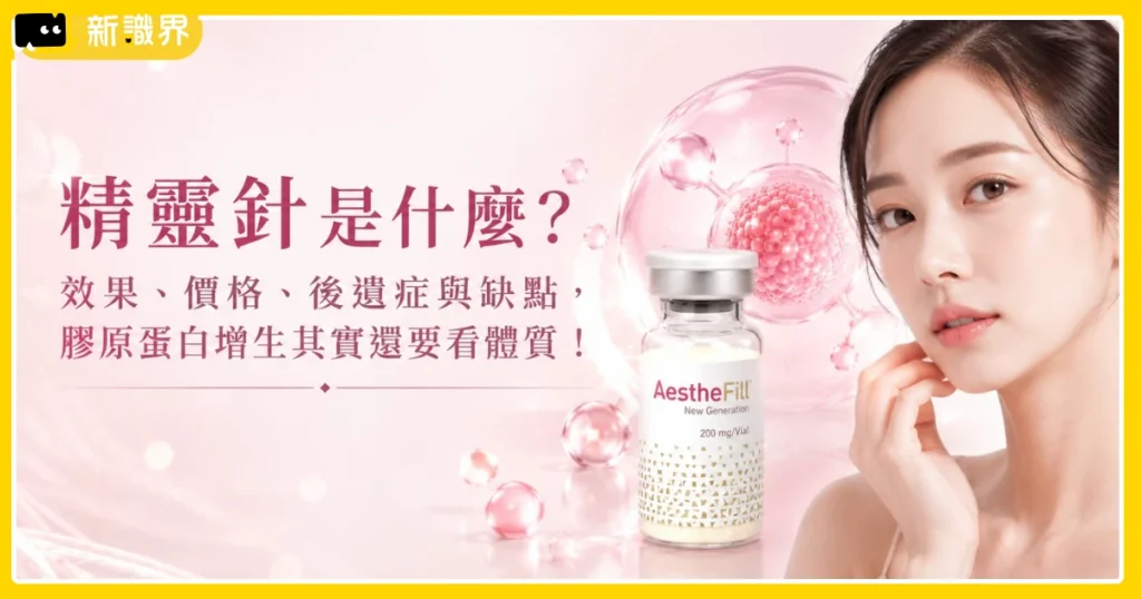 精靈針是什麼？效果、價格、後遺症與缺點，膠原蛋白增生其實還要看體質！