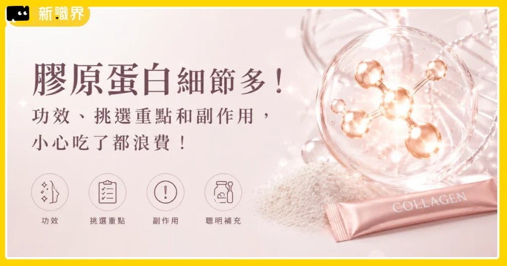 膠原蛋白細節多！功效、挑選重點和副作用，小心吃了都浪費！