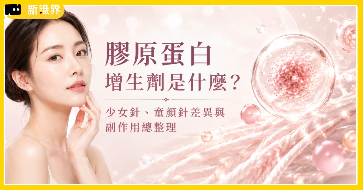 膠原蛋白增生劑是什麼？少女針、童顏針差異與副作用總整理