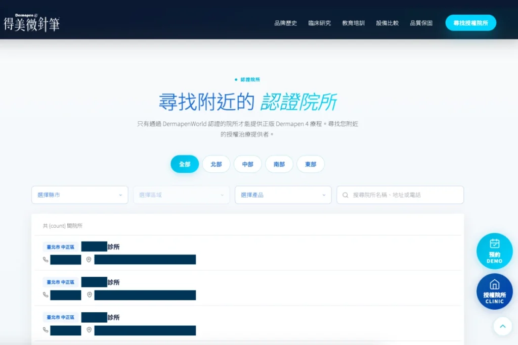 可依地區查詢得美微針筆授權診所