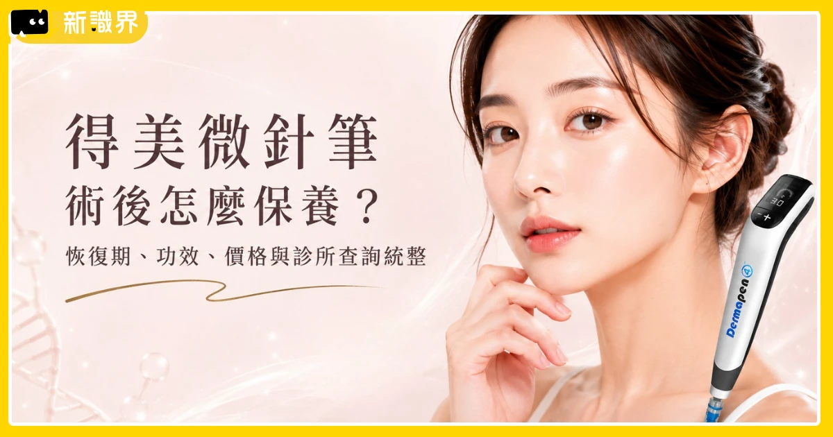 得美微針筆術後怎麼保養？恢復期、功效、價格與診所查詢統整