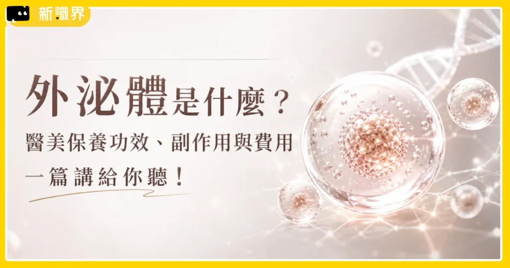 外泌體是什麼？醫美保養功效、副作用與費用一篇講給你聽！