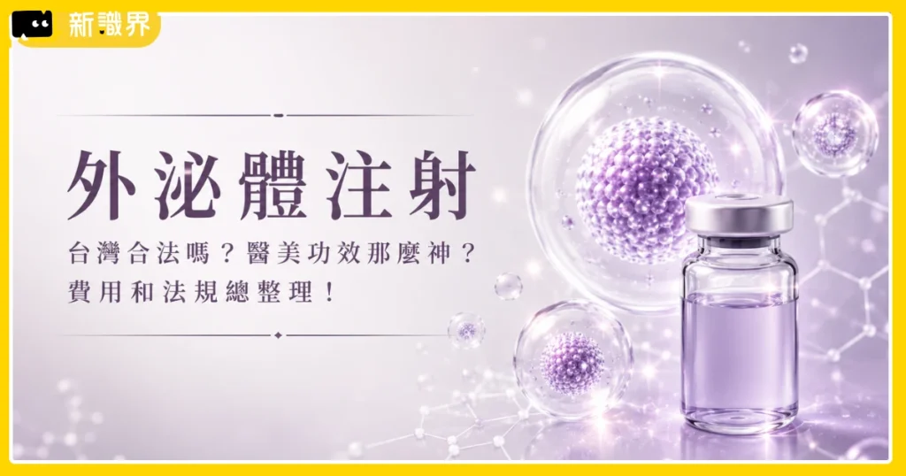 外泌體注射台灣合法嗎？醫美功效那麼神？費用和法規總整理！