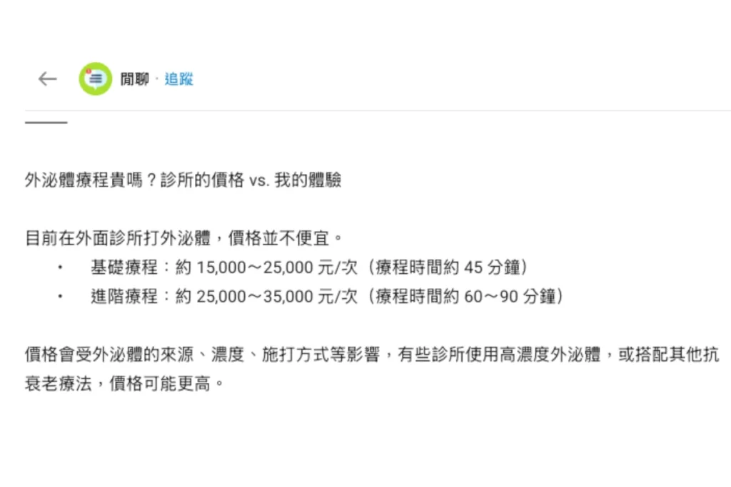 Dcard 分享外泌體注射費用