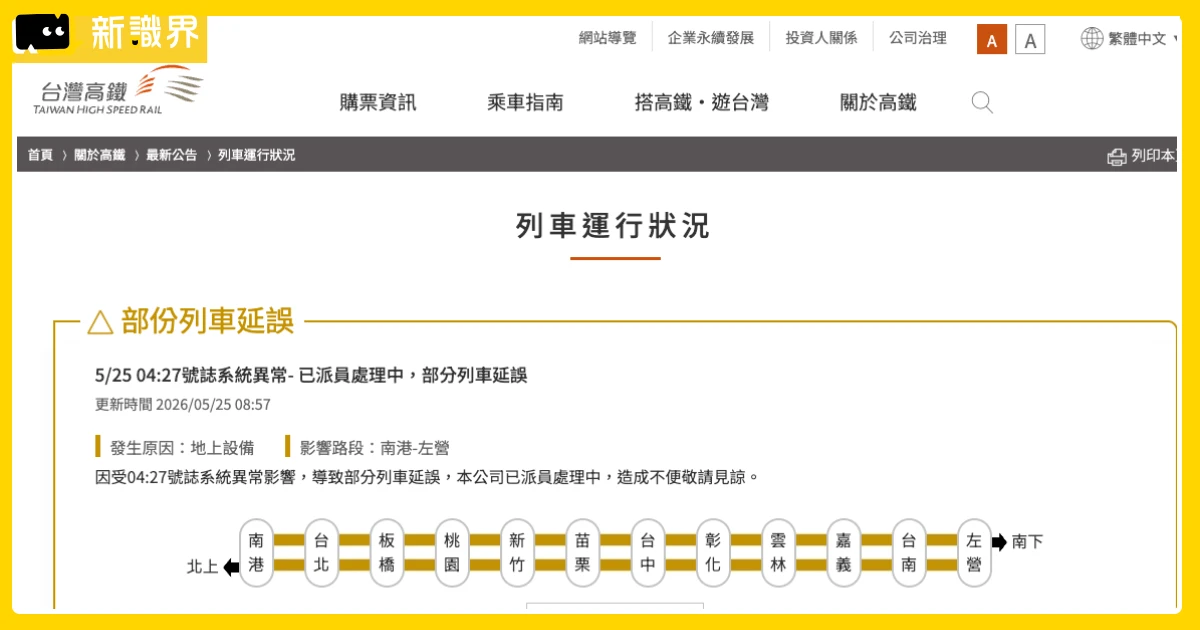 高鐵誤點賠償申請辦法,5/25 調整發車班次,延誤原因「號誌異常」