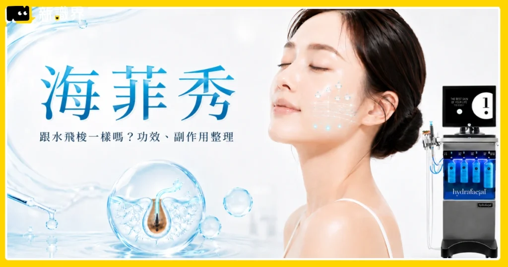 海菲秀水飛梭一樣嗎？海飛秀多久做一次？功效、副作用