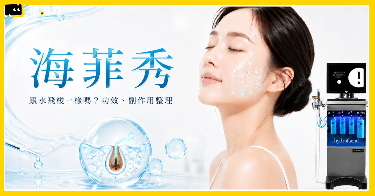 海菲秀水飛梭一樣嗎？海飛秀多久做一次？功效、副作用