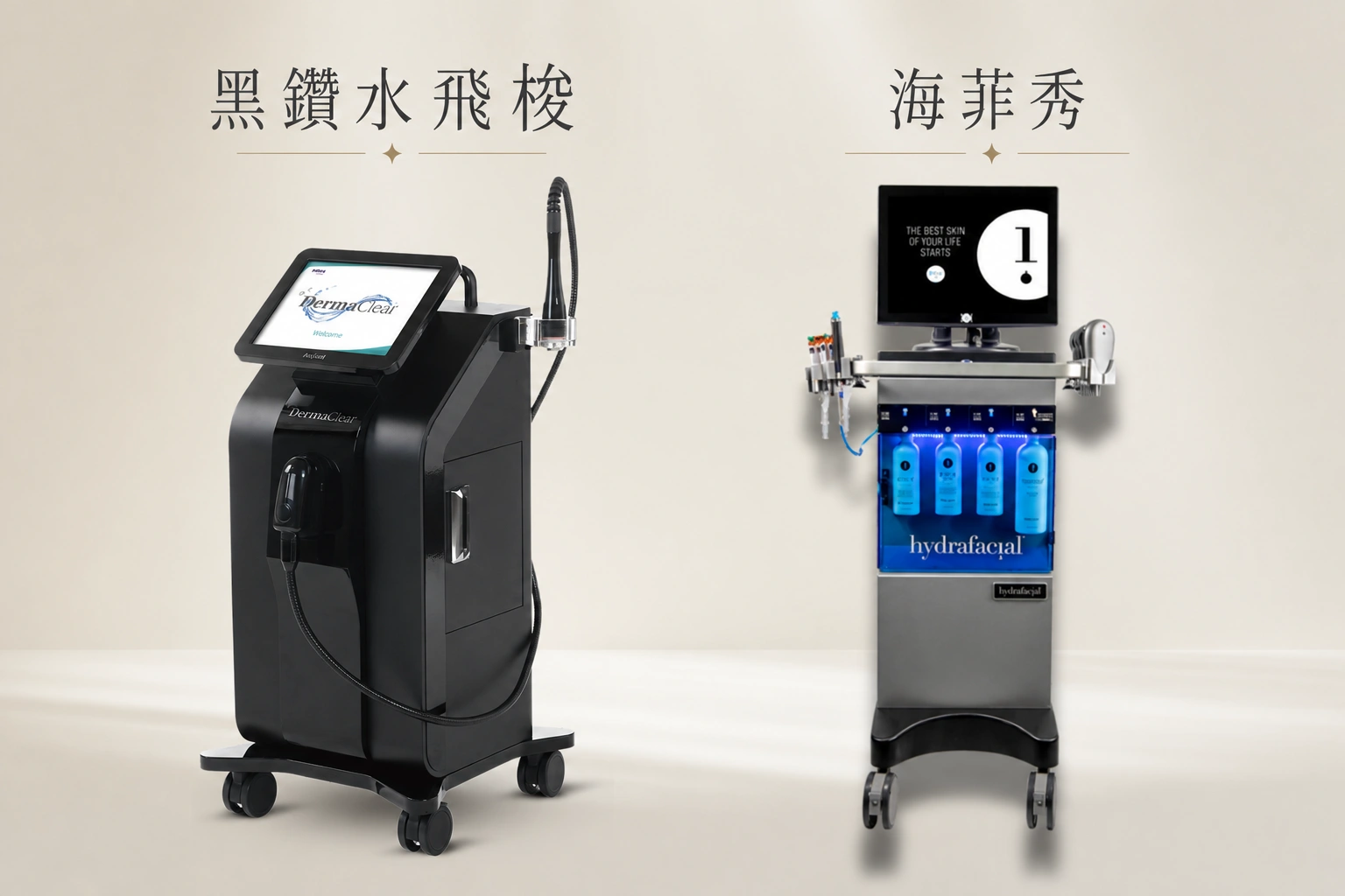 海菲秀水飛梭一樣嗎？海飛秀多久做一次？功效、副作用