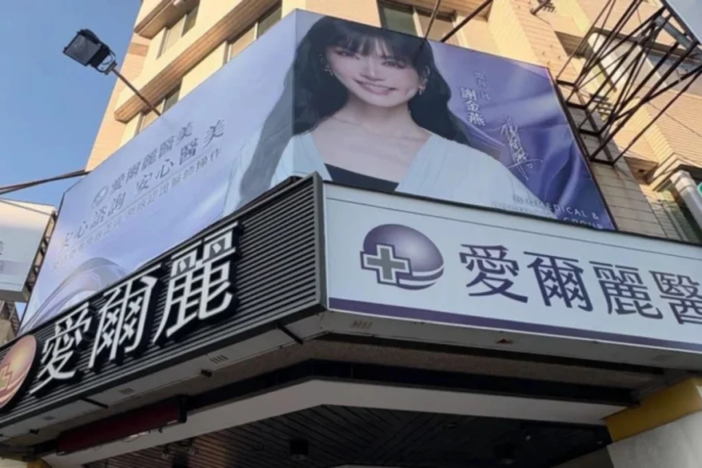 愛爾麗醫美診所針孔偷拍事件