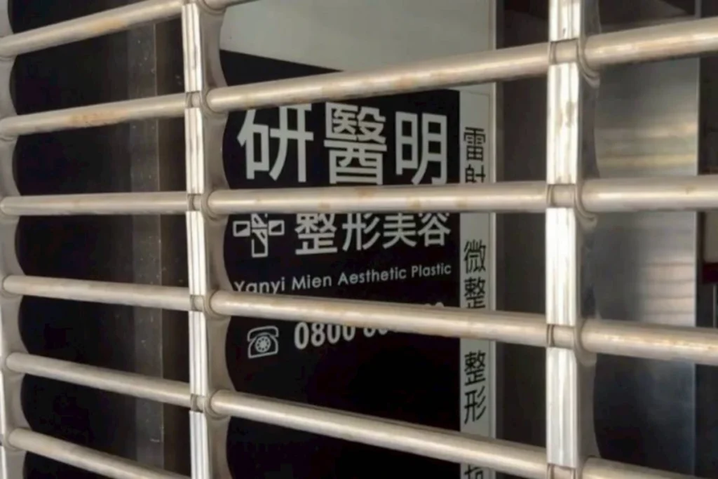研醫明醫美診所針孔偷拍事件