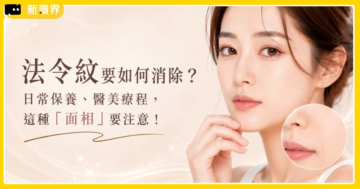 法令紋要如何消除？日常保養、醫美療程，這種「面相」要注意！