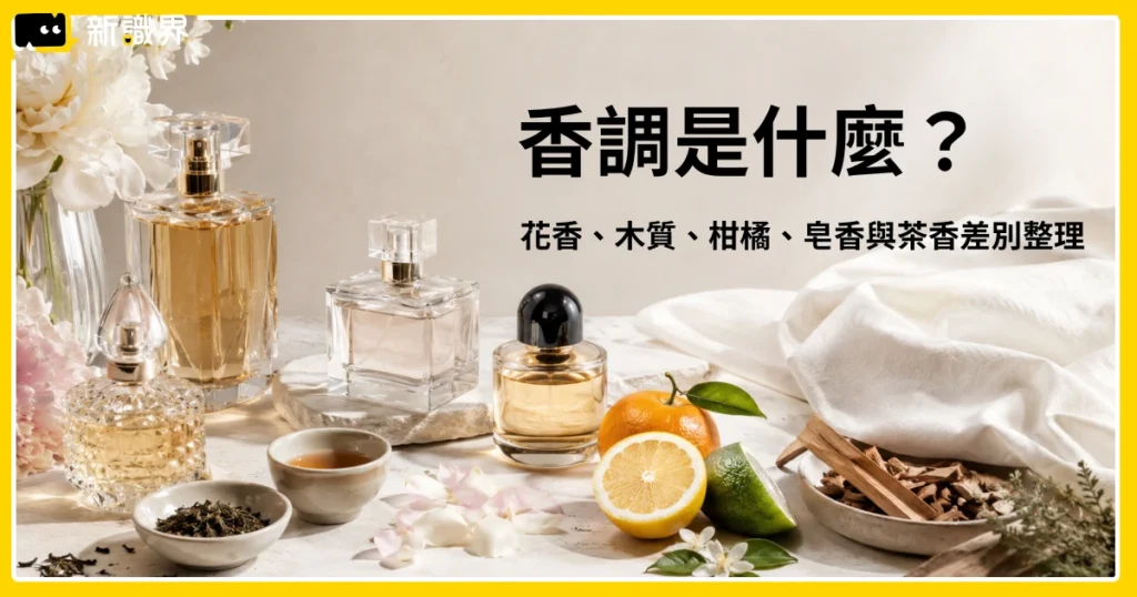 香調是什麼？花香、木質、柑橘、皂香與茶香差別整理