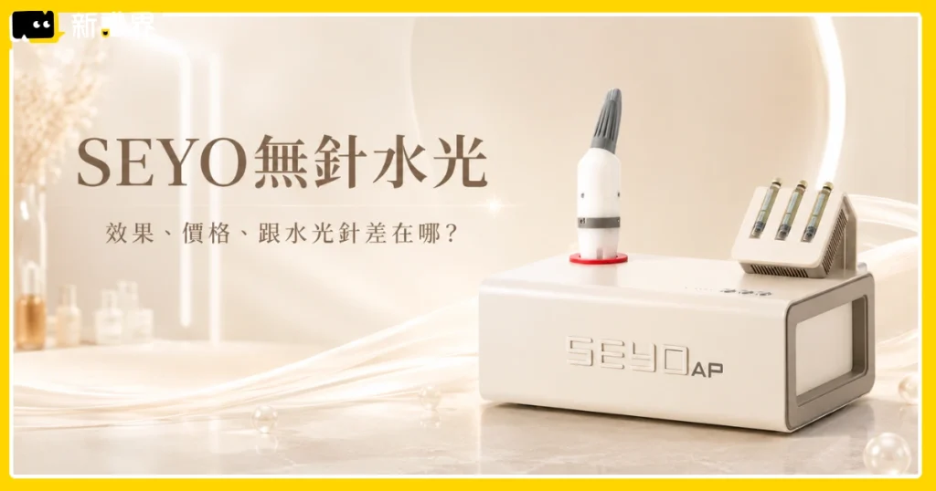 無針水光