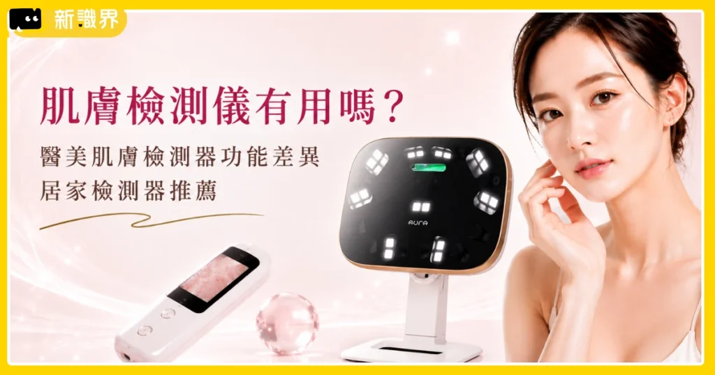 肌膚檢測儀有用嗎？醫美肌膚檢測器功能差異、居家檢測器推薦