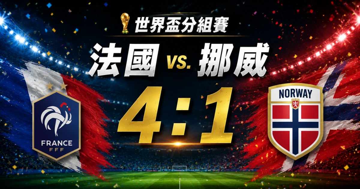 世界盃分組賽法國 vs. 挪威，登貝萊上演帽子戲法 4：1 法國勝，後梅羅巨頭對決落空！
