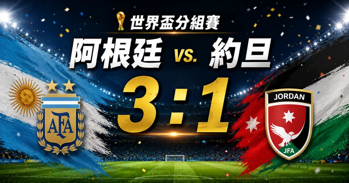 約旦對阿根廷 1：3 落敗出局！梅西替補自由球破門，阿根廷小組賽全勝晉級32強