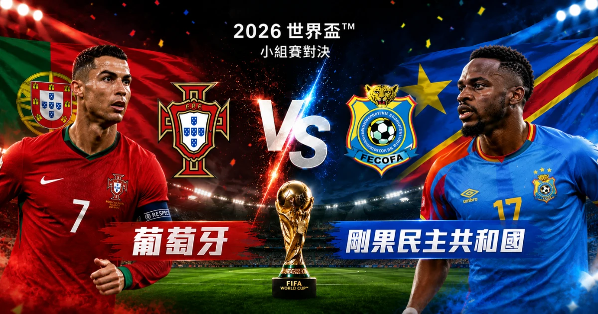 葡萄牙剛果預測比分 2：0｜C 羅最後一舞首戰能否為葡萄牙順利奪下開門紅？