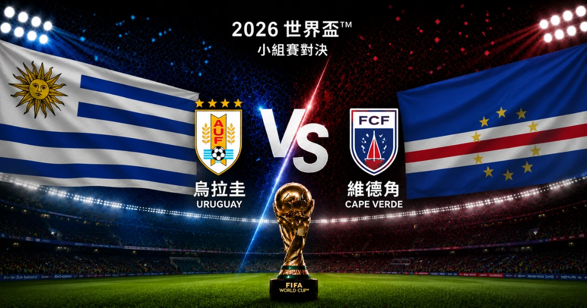 烏拉圭對維德角 2:2 又逼平收場!維德角隊史首球續寫世界盃黑馬劇本