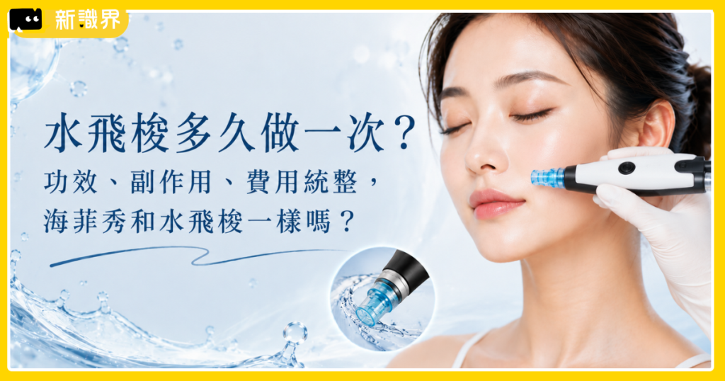 水飛梭多久做一次？功效、副作用、費用統整，海菲秀和水飛梭一樣嗎？