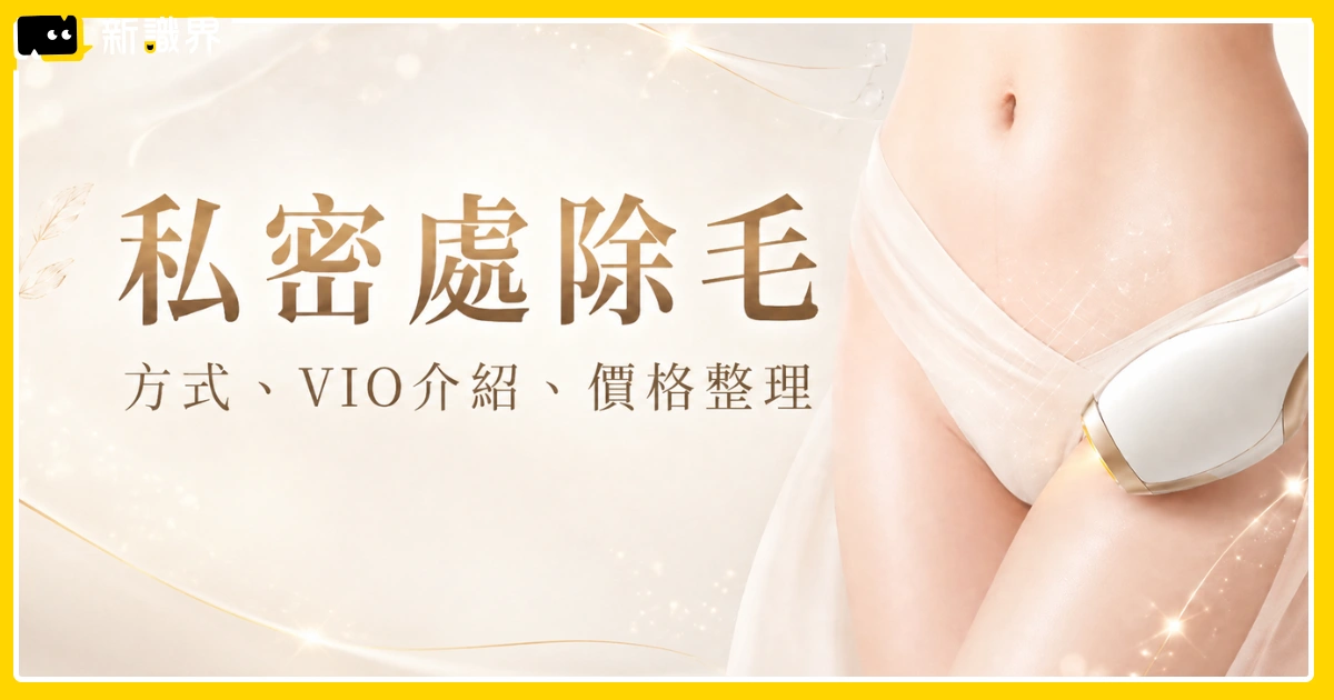 私密處除毛