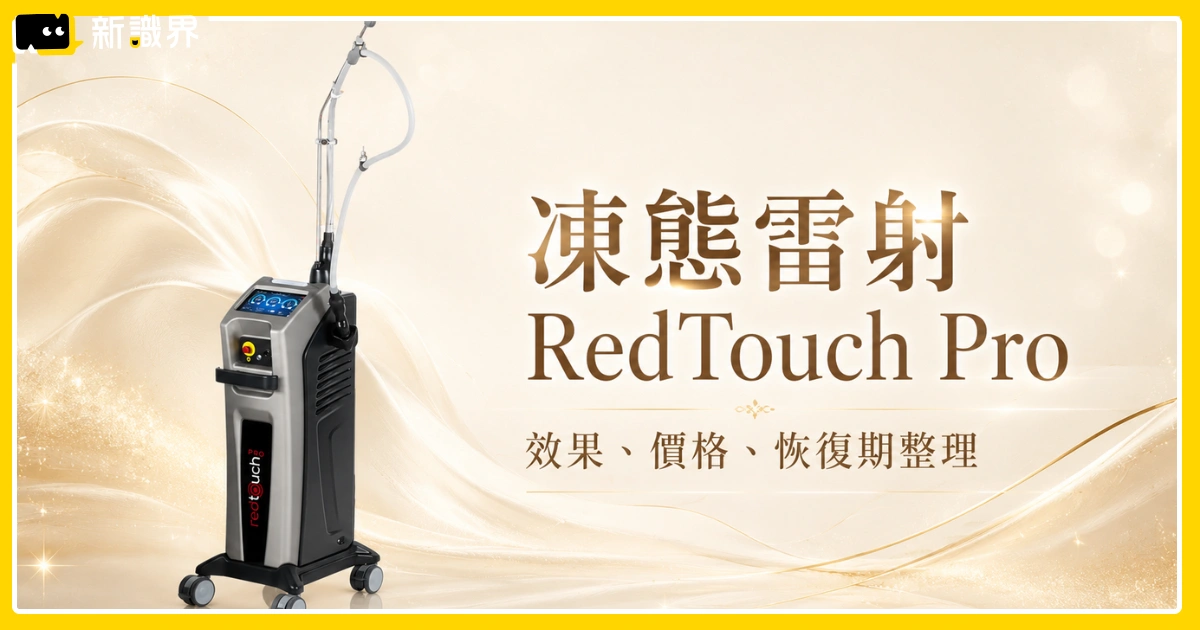 凍態雷射RedTouch Pro