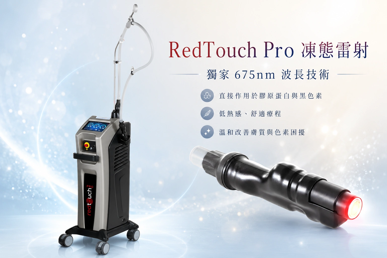 凍態雷射RedTouch Pro