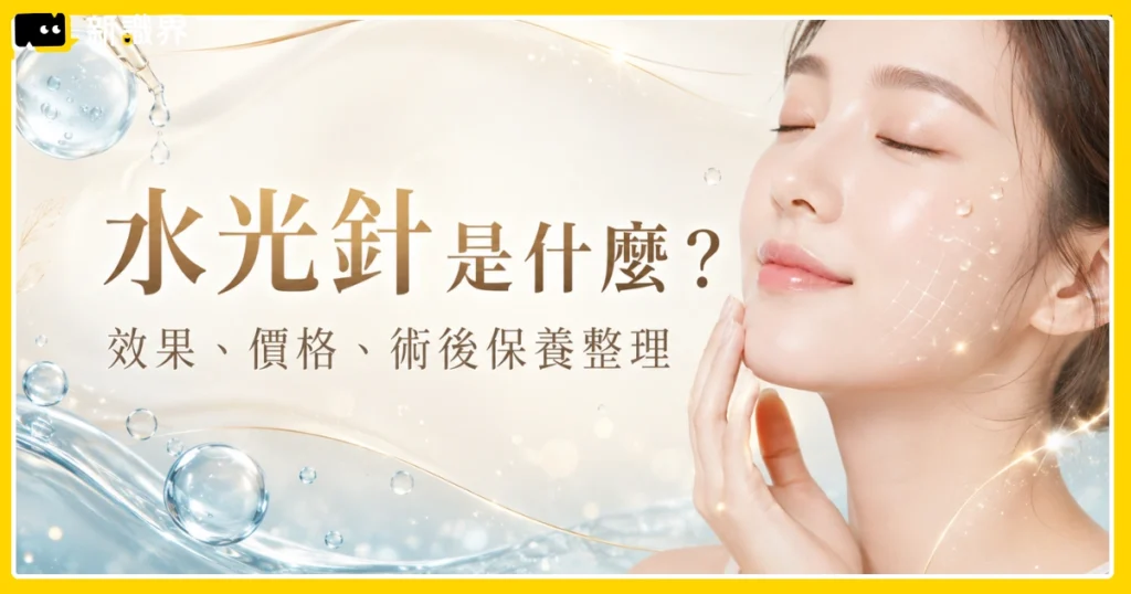水光針