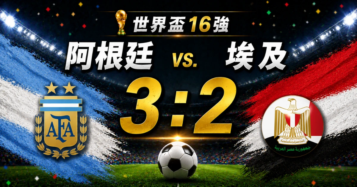 阿根廷對埃及 3:2 神逆轉!梅西 1 進球 1 助攻,VAR 到底有沒有黑箱衛冕軍?