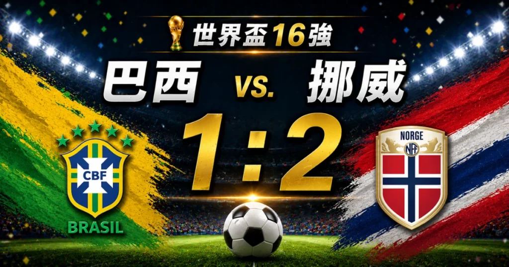 巴西對挪威 1：2 爆冷！哈蘭德梅開二度淘汰五星巴西，內馬爾含淚退隊！