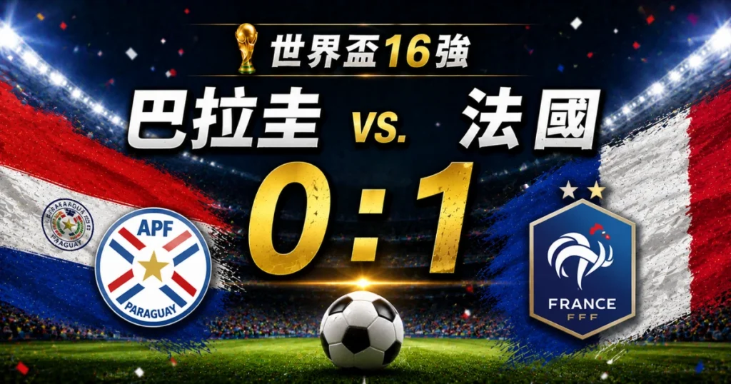 巴拉圭對法國0：1！巴拉圭踢球還是打人？姆巴佩強硬破門晉級8強！