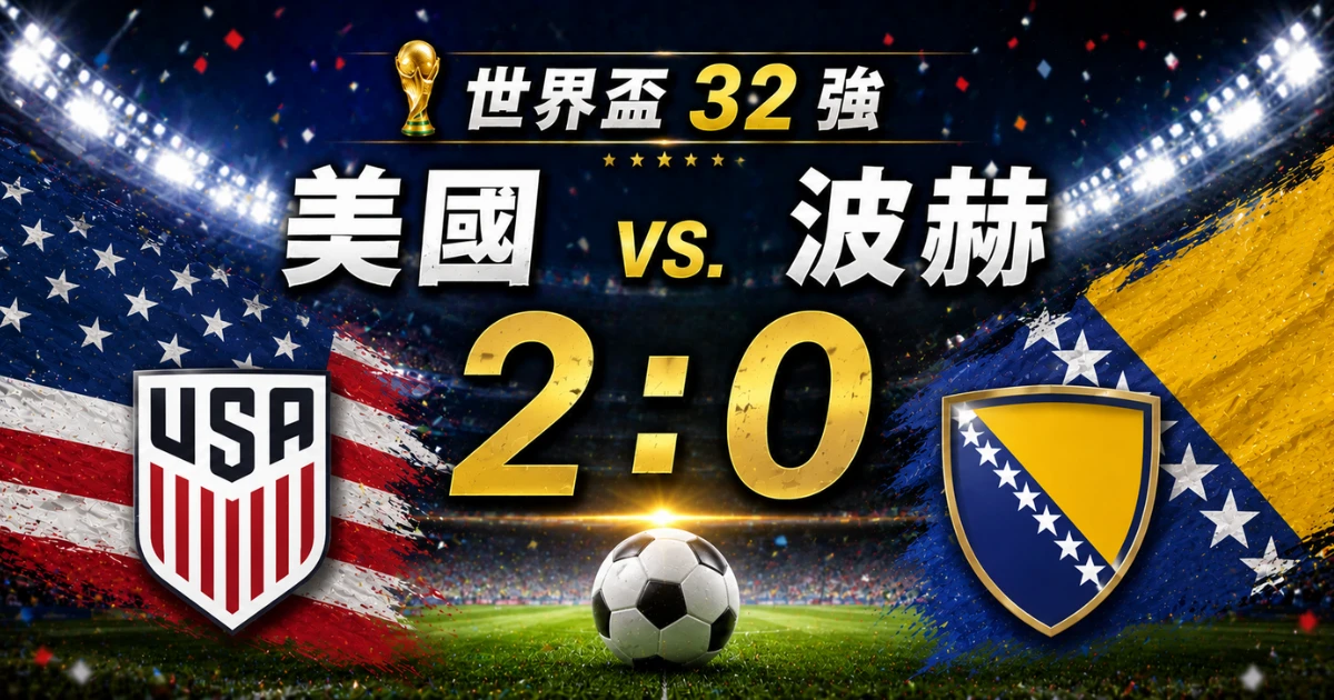 美國波赫 2：0！美國 10 人應戰仍擊敗波赫，晉級世界盃 16 強