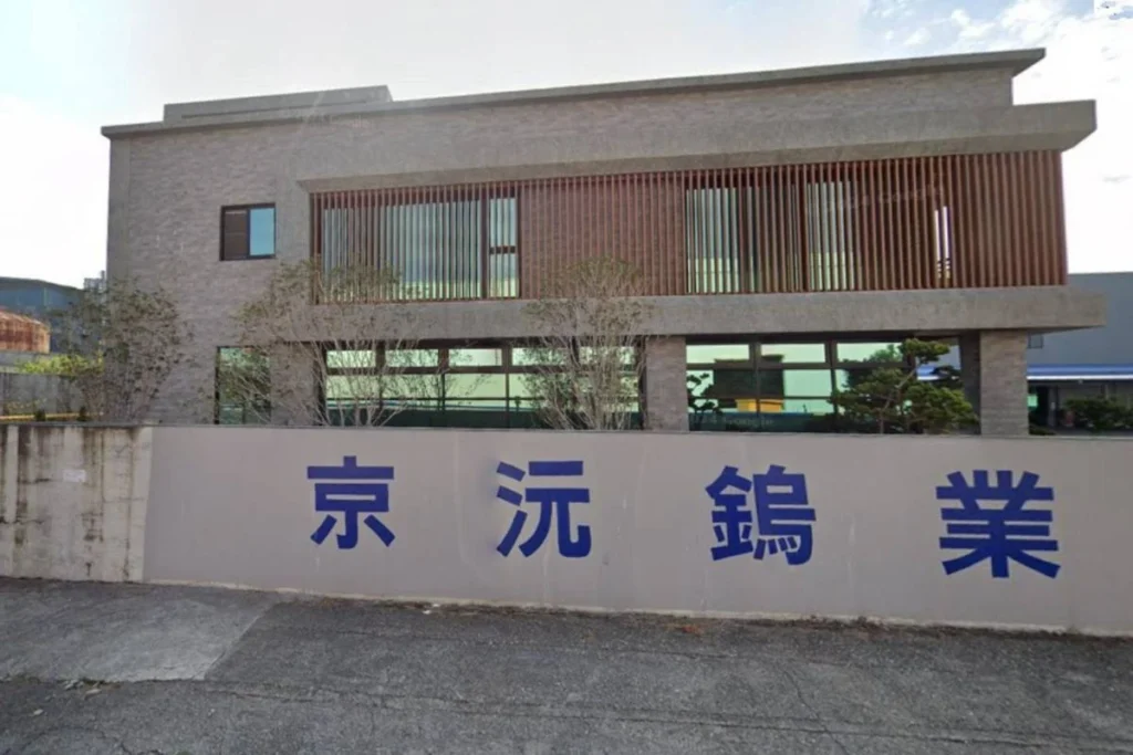 台灣少數仲鎢酸銨製造商「京沅鎢鈷」