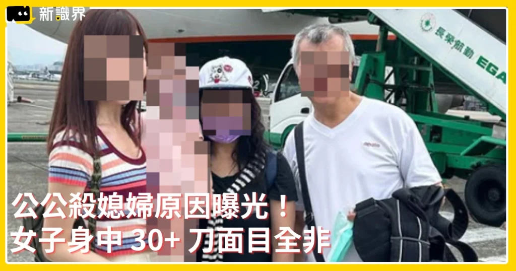 中和公公殺媳婦原因是什麼？外遇疑雲、命案經過與收押進度整理