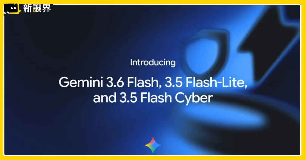 Gemini 3.6 Flash 是什麼？輸出 token 省 17%、API 降價、跑分實測