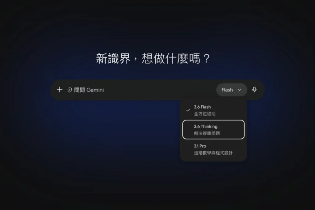 Gemini 3.6 Flash 已開放使用